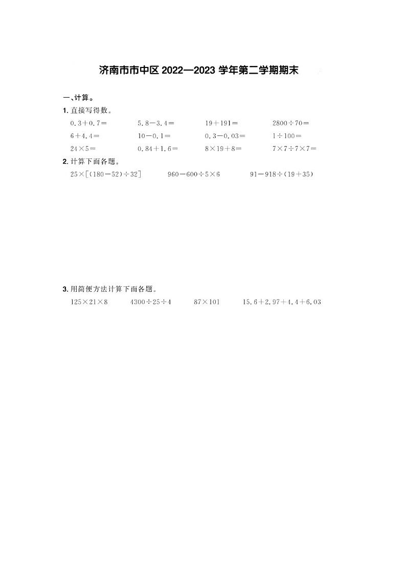 山东省济南市市中区多校2022-2023学年四年级下学期期末数学试题及答案01
