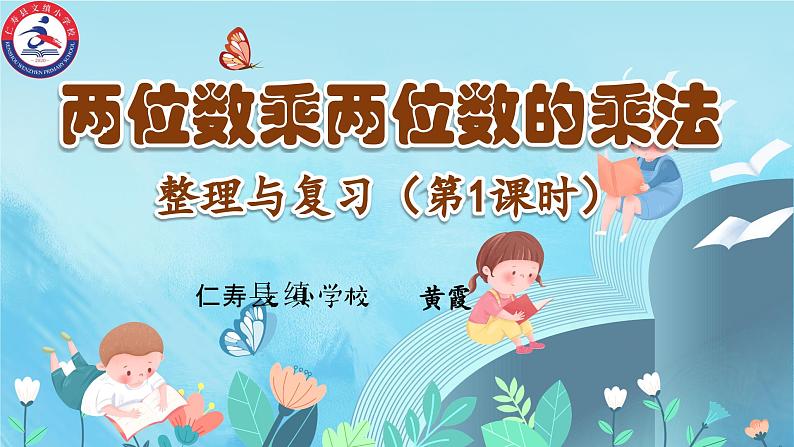 西师版数学三年级 第一单元 整理与复习 PPT课件 第1课时第1页