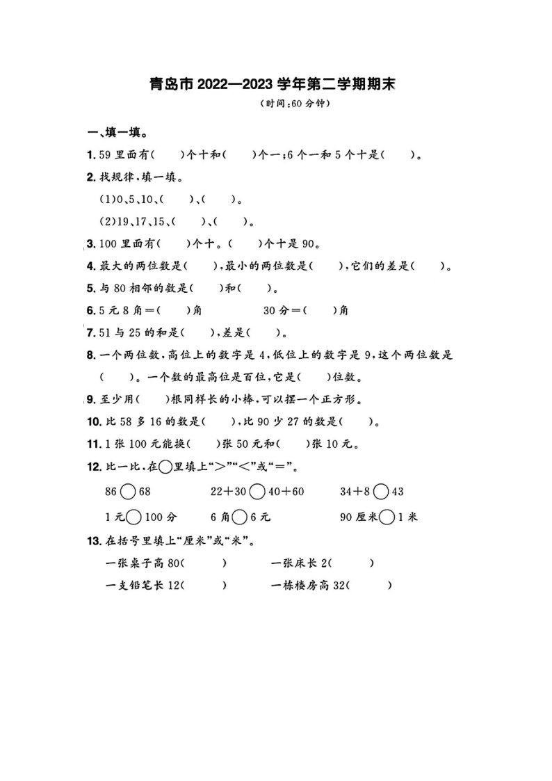 山东省青岛市多校2022-2023学年一年级下学期期末数学试题及答案