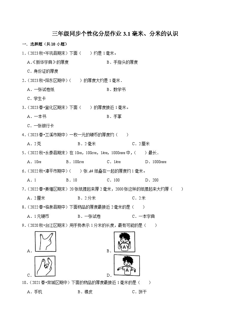 3.1毫米、分米的认识(基础练习)2024-2025学年人教版数学三年级上册第1页