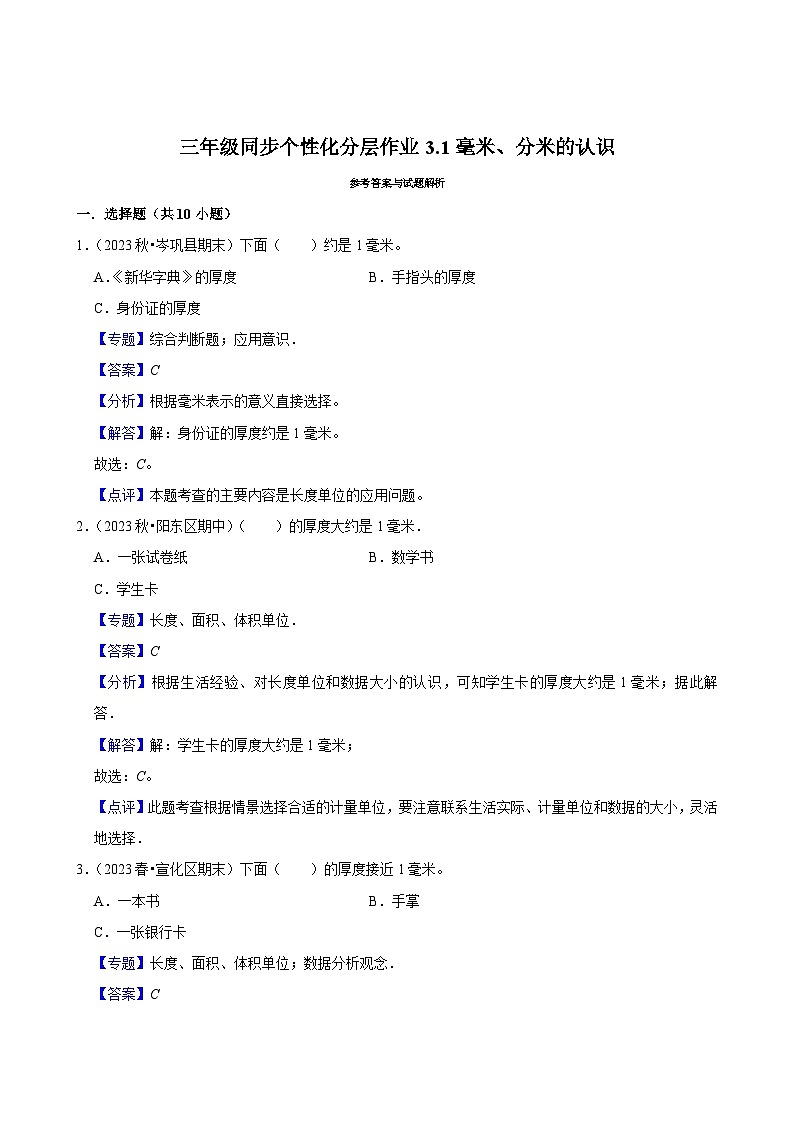 3.1毫米、分米的认识(基础练习)2024-2025学年人教版数学三年级上册第2页