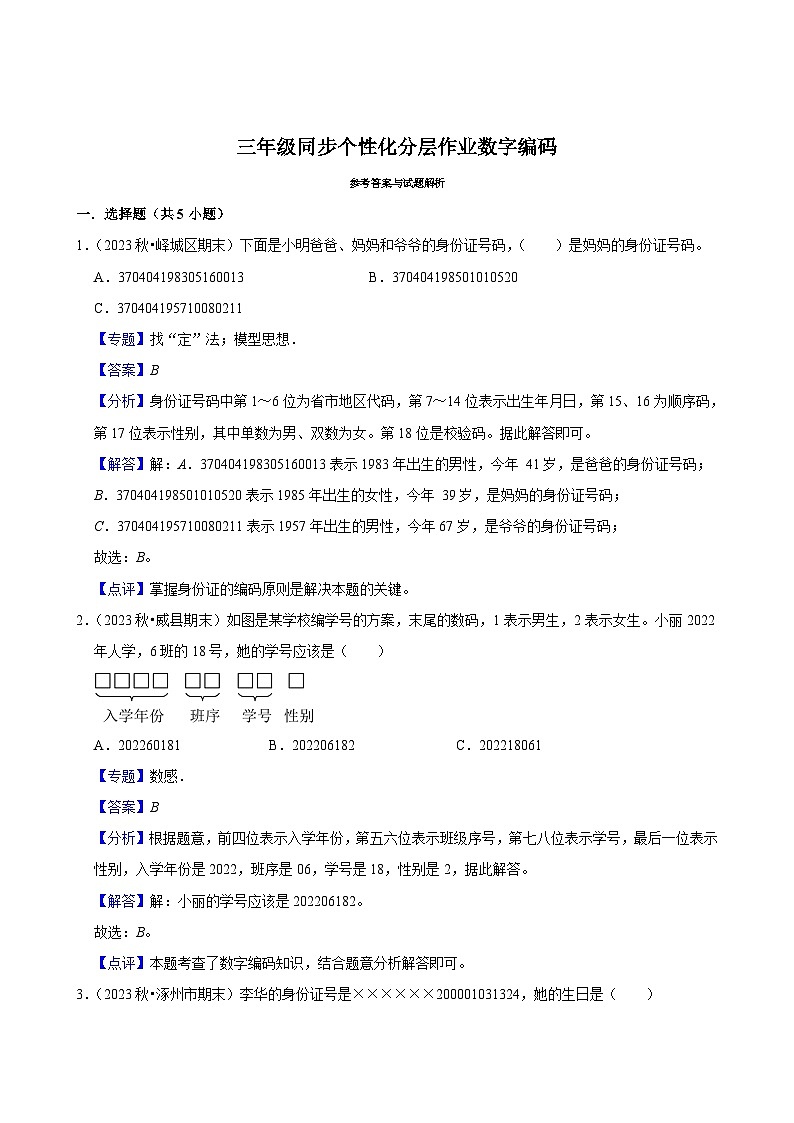 数字编码(进阶练习)2024-2025学年人教版数学三年级上册第3页
