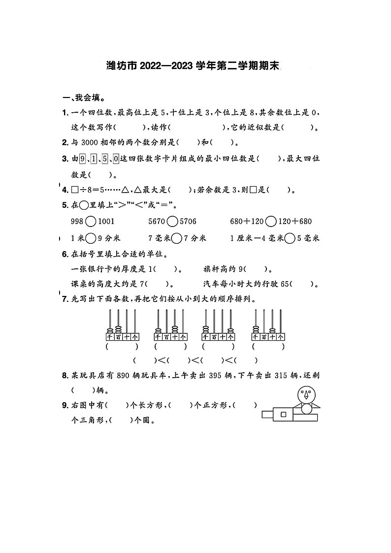 山东省潍坊市多校2022-2023学年二年级下学期期末数学试题及答案01