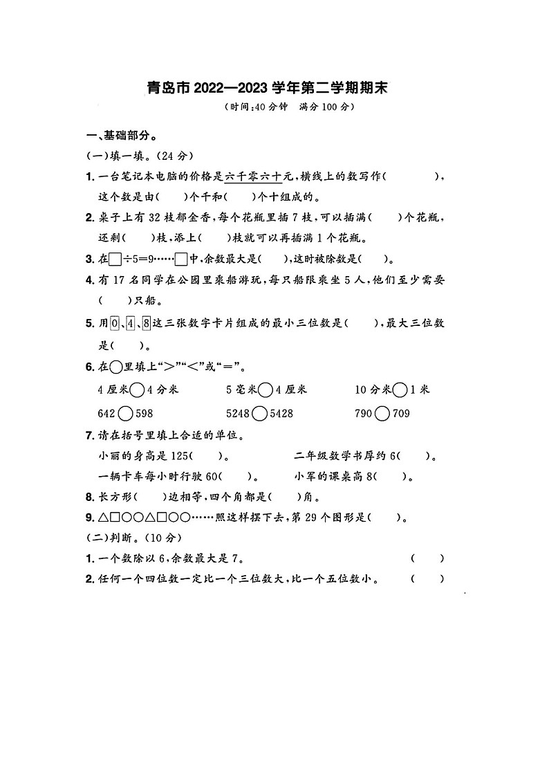 山东省青岛市多校2022-2023学年二年级下学期期末数学试题及答案01