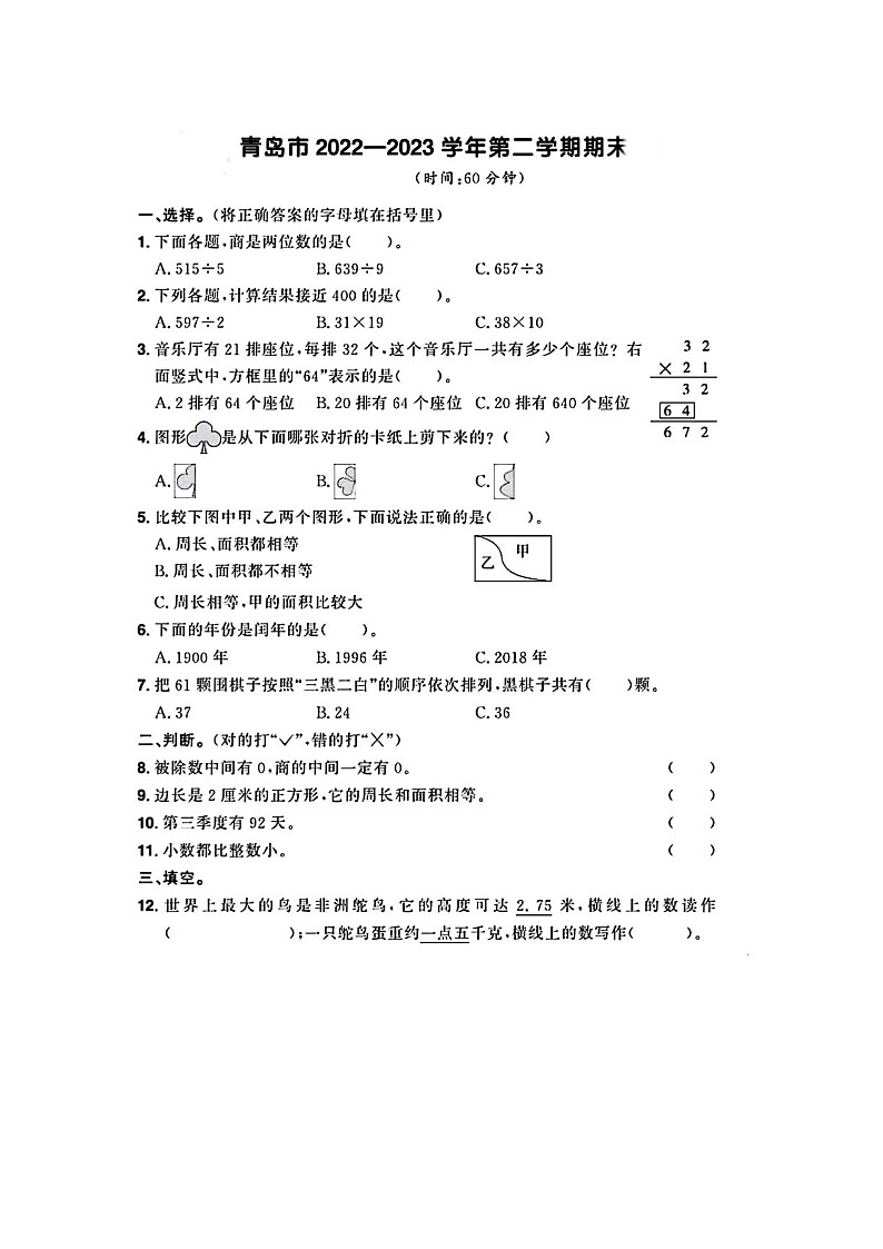 山东省青岛市多校2022-2023学年三年级下学期期末数学试题及答案第1页