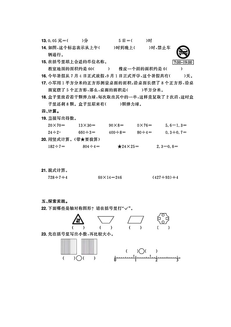 山东省青岛市多校2022-2023学年三年级下学期期末数学试题及答案第2页