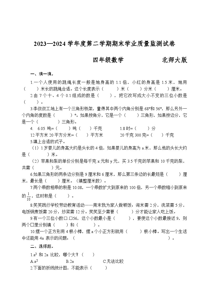 河南省商丘市梁园区2023-2024学年四年级下学期期末学业质量监测数学试卷第1页
