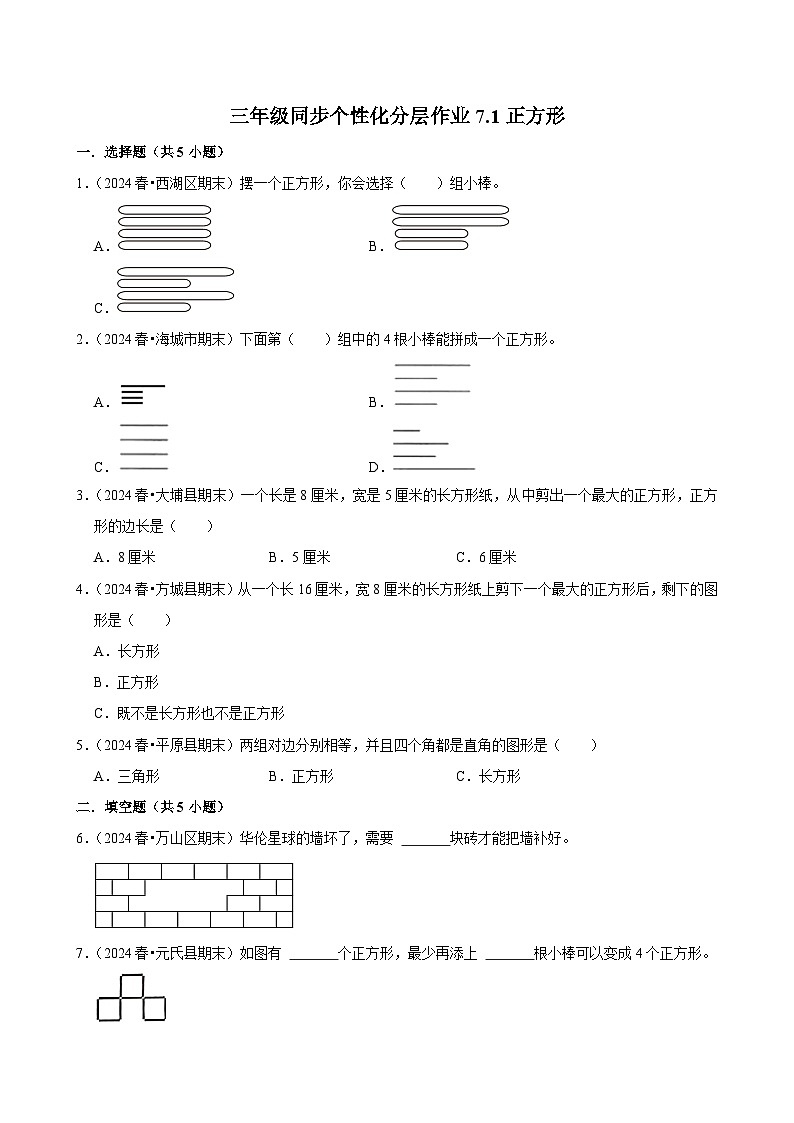 7.1正方形(进阶练习)2024-2025学年人教版数学三年级上册第1页