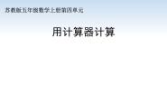 小学苏教版（2024）四 小数加法和减法备课课件ppt