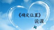 小学数学北师大版（2024）四年级上册2 确定位置说课课件ppt
