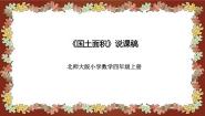 小学数学4 国土面积说课ppt课件