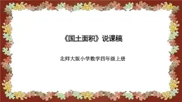 北师大版小学数学四年级上册《国土面积》说课稿(附反思、板书)课件