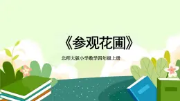 北师大版小学数学四年级上册《参观花圃》教学PPT课件