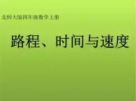 北师大版小学数学四年级上册《路程、时间与速度》课件公开课示范课优质课精品、经典、完美)