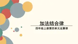 北师大版小学数学四年级上册第四单元《加法结合律》课件