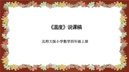 北师大版小学数学四年级上册《温度》说课稿(附反思、板书)课件