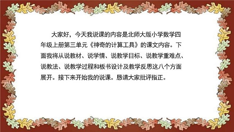 北师大版小学数学四年级上册《神奇的计算工具》说课稿(附反思、板书)课件第2页