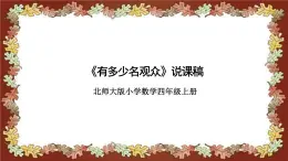 北师大版小学数学四年级上册《有多少名观众》说课稿(附反思、板书)课件