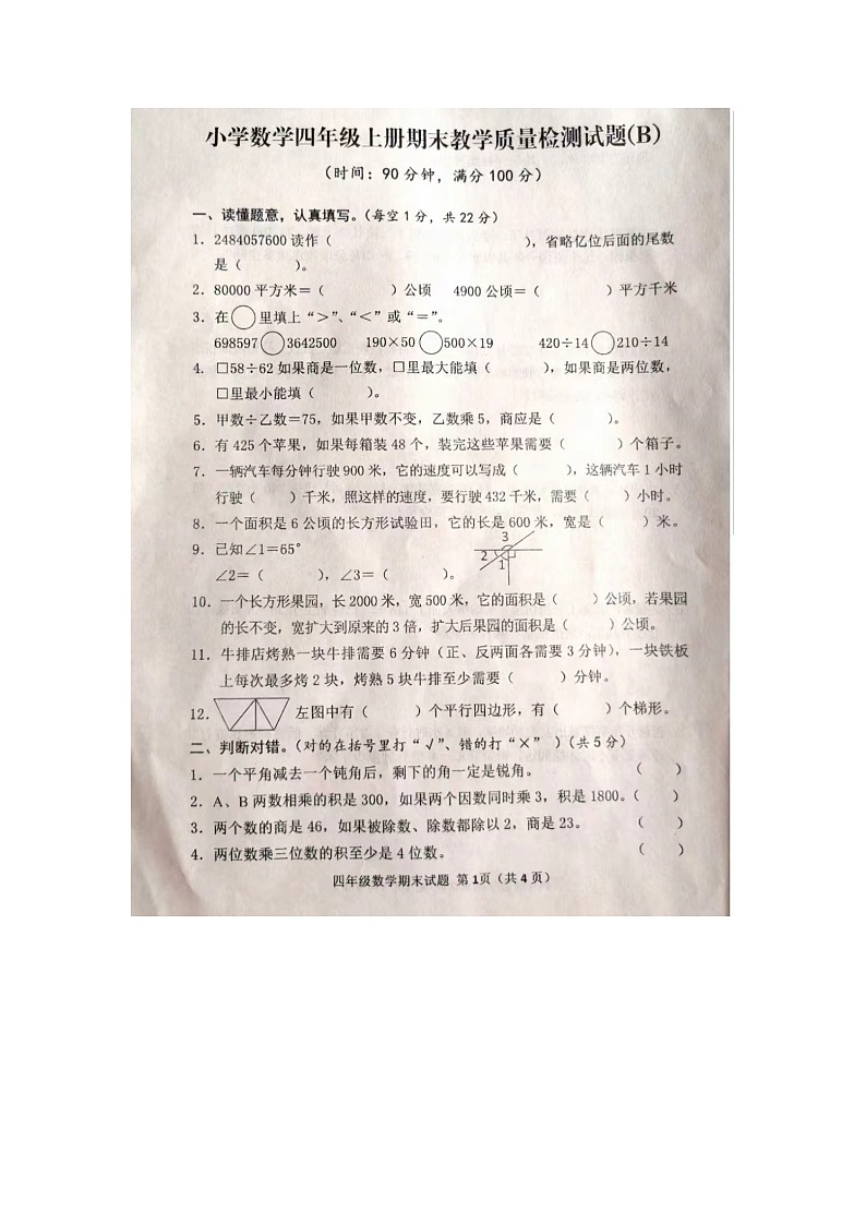 山东省济宁市邹城市2021-2022学年四年级上学期期末数学试题(B卷)第1页