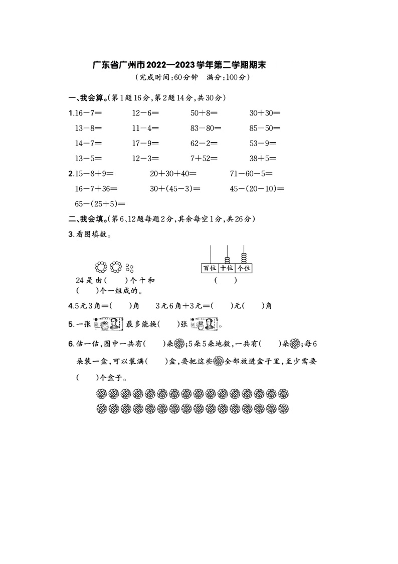 广东省广州市多校2022-2023学年一年级下学期期末数学试题