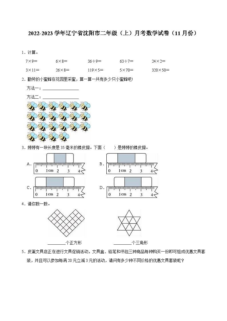 2022-2023学年辽宁省沈阳市二年级(上)月考数学试卷(11月份)第1页