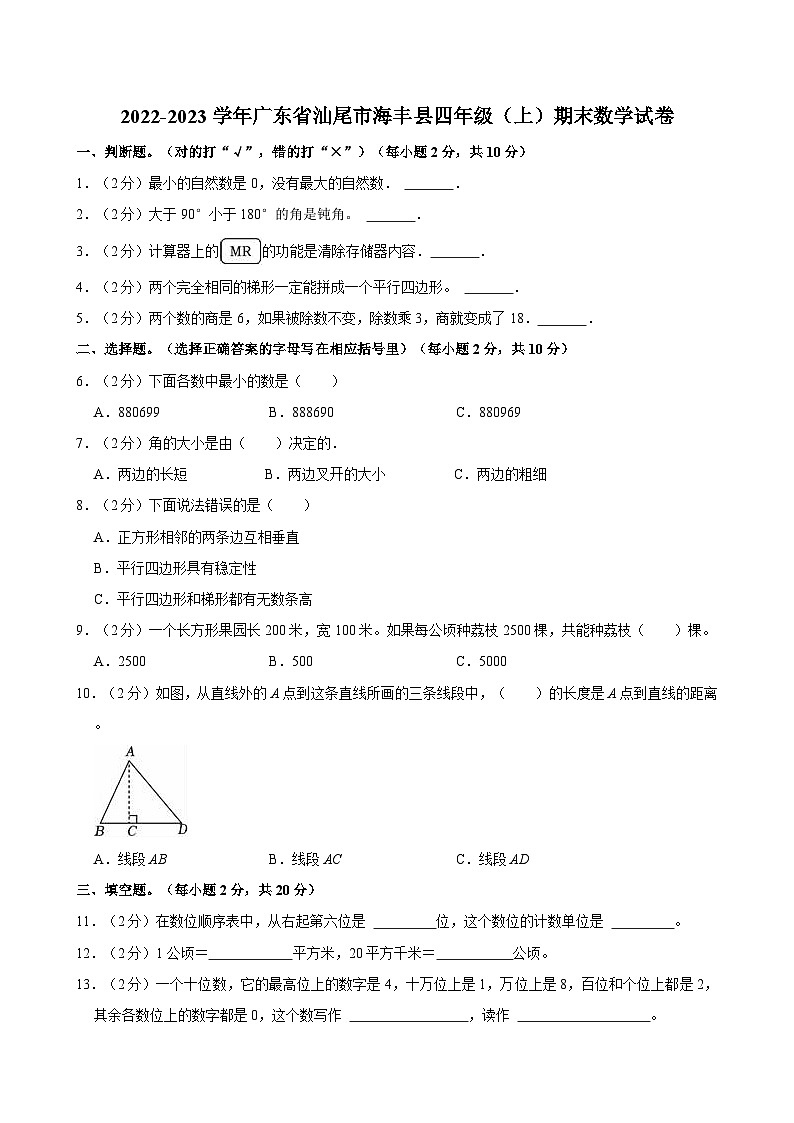 2022-2023学年广东省汕尾市海丰县四年级(上)期末数学试卷第1页