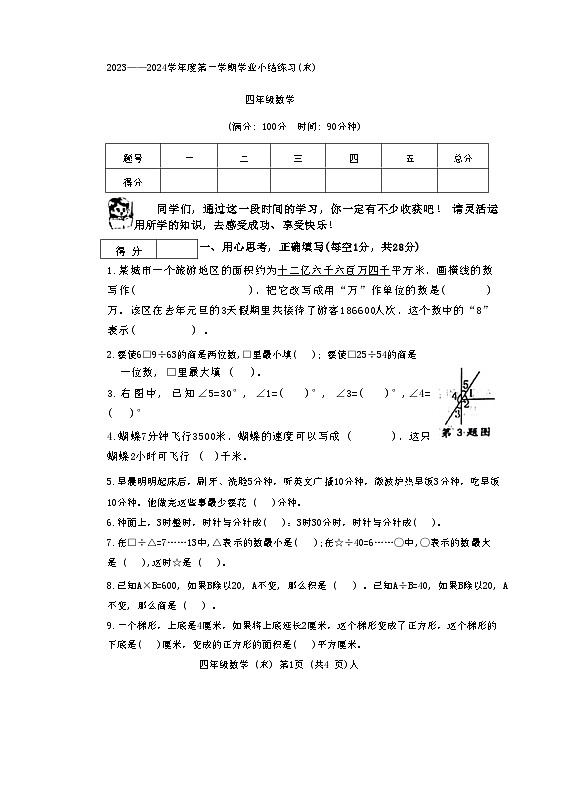 河南省南阳市2023-2024学年四年级上学期期末学业质量检测数学试题01