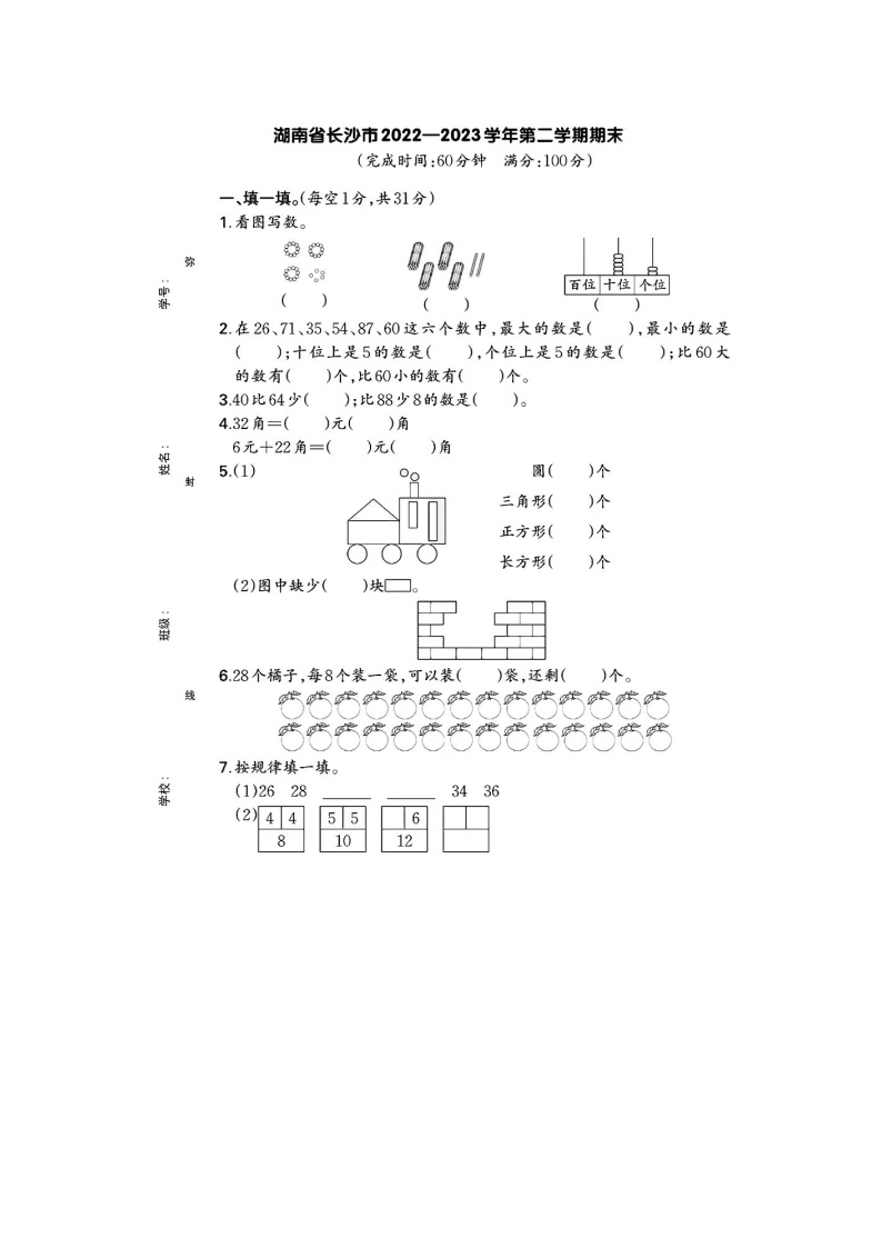 湖南省长沙市2022-2023学年一年级下学期期末数学试题