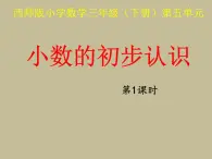 小数的初步认识(西师版小学数学三年级下册课件)