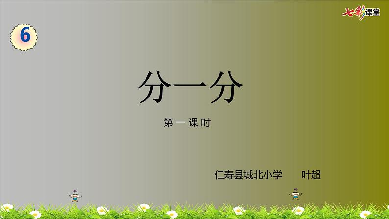 二年级上册数学分一分课件第1页