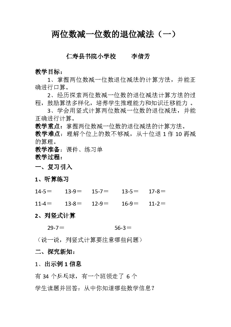 西师版一年级下册第七单元《两位数减一位数的退位减法》教案01