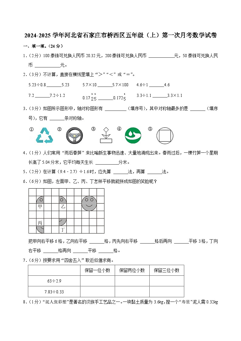 河北省石家庄市桥西区2024-2025学年五年级上学期第一次月考数学试卷第1页