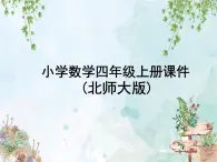 北师大版四年级上册数学课件第五单元  第1课时  去图书馆