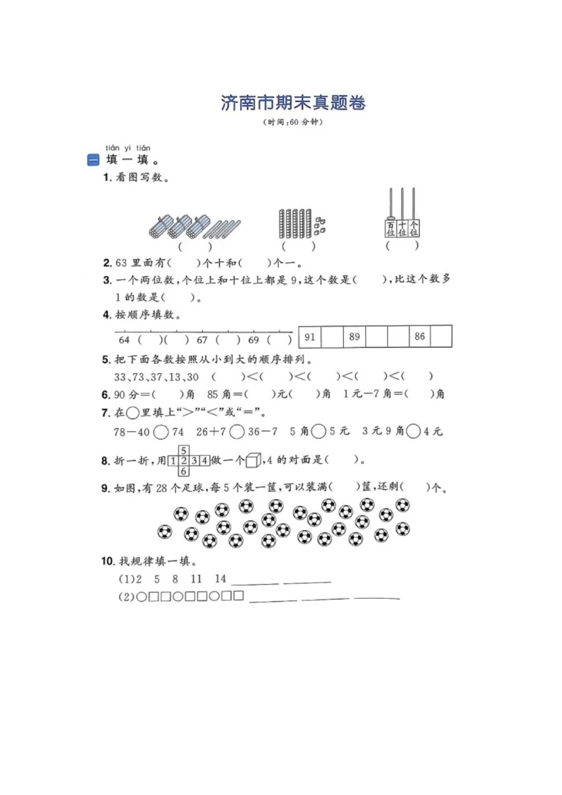 山东省济南市多校2022-2023学年一年级下学期期末数学试题