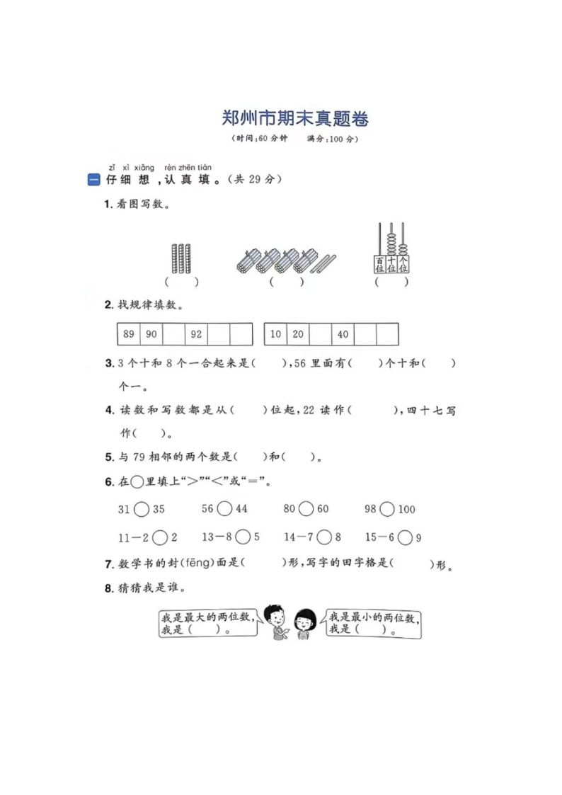 河南省郑州市多校2022-2023学年一年级下学期期末数学试题