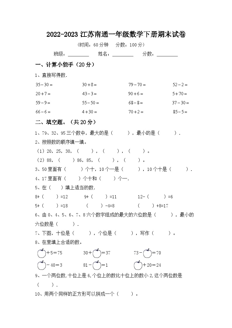 江苏省南通市2022-2023学年一年级下学期期末数学试题