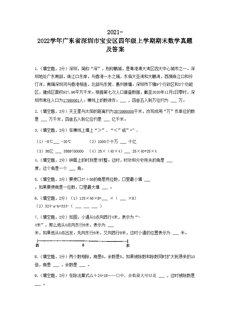 2021-2022学年广东省深圳市宝安区四年级上学期期末数学真题及答案01
