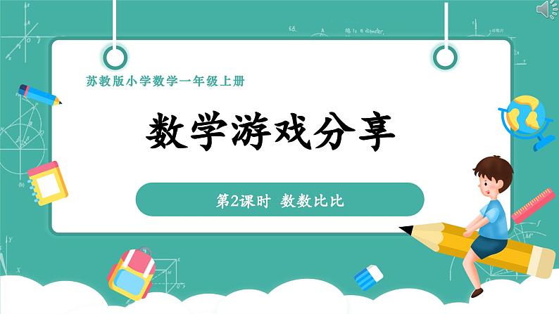 【新教材新课标】苏教版数学一上-数学游戏分享-第2课时《数数比比》(课件+教案+大单元教学设计)01
