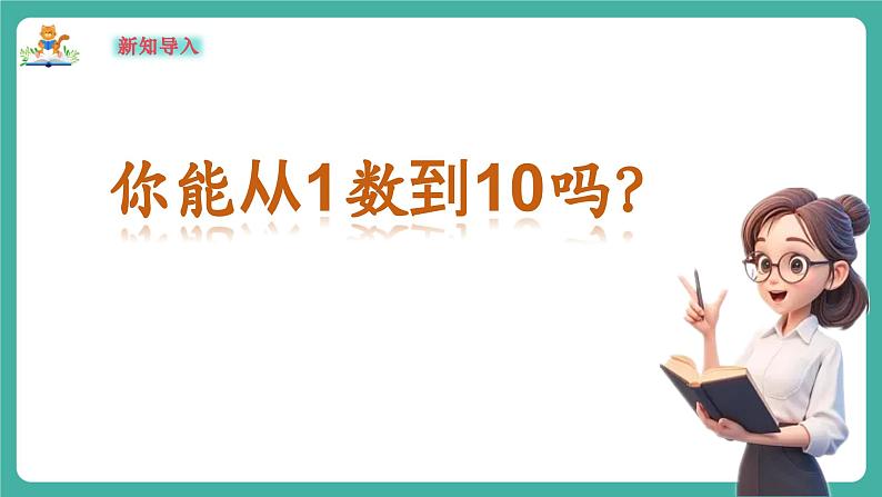 【新教材新课标】苏教版数学一上-数学游戏分享-第2课时《数数比比》(课件+教案+大单元教学设计)03