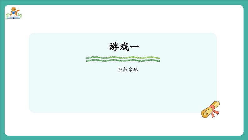 【新教材新课标】苏教版数学一上-数学游戏分享-第2课时《数数比比》(课件+教案+大单元教学设计)04