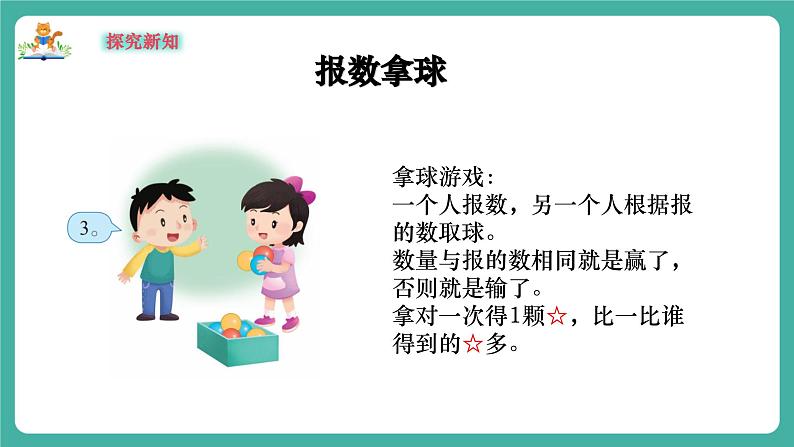 【新教材新课标】苏教版数学一上-数学游戏分享-第2课时《数数比比》(课件+教案+大单元教学设计)05