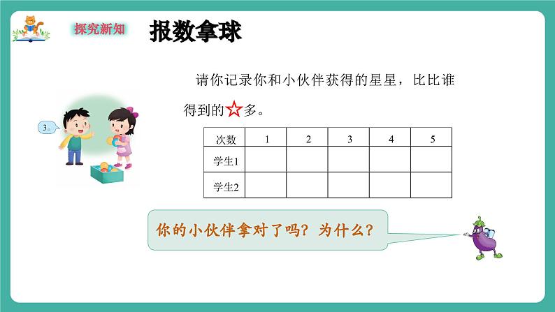 【新教材新课标】苏教版数学一上-数学游戏分享-第2课时《数数比比》(课件+教案+大单元教学设计)06