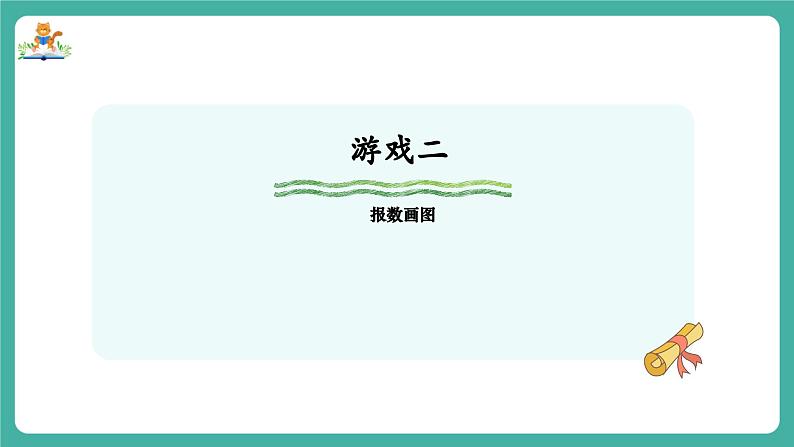 【新教材新课标】苏教版数学一上-数学游戏分享-第2课时《数数比比》(课件+教案+大单元教学设计)07