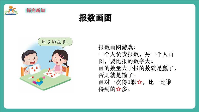 【新教材新课标】苏教版数学一上-数学游戏分享-第2课时《数数比比》(课件+教案+大单元教学设计)08