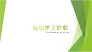 北师大版（2024）四年级上册2 认识更大的数多媒体教学ppt课件