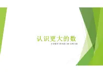 1.2认识更大的数（课件）四年级上册数学北师大版