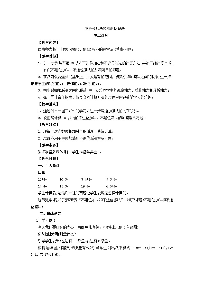 一年级上四单元不进位加法和不退位减发第2课时 教案01