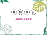 北师大版小学数学六年级上册分数混合运算专题课件