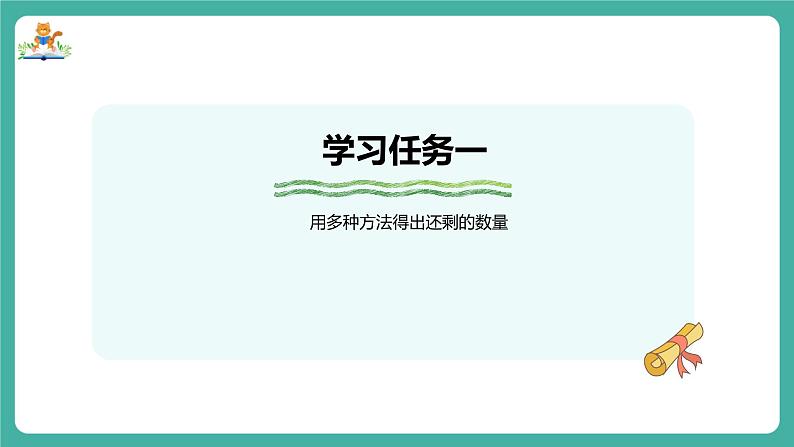 【新教材新课标】苏教版数学一上1.7《认识减法》(课件+教案+大单元教学设计)04