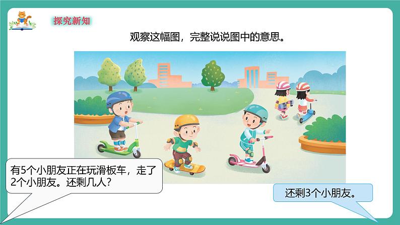 【新教材新课标】苏教版数学一上1.7《认识减法》(课件+教案+大单元教学设计)05